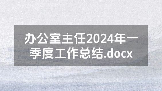 办公室主任2024年一季度工作总结.docx