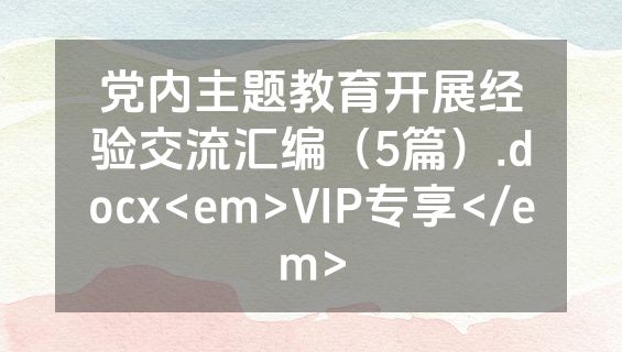 党内主题教育开展经验交流汇编（5篇）.docx<em>VIP专享</em>