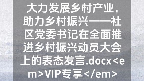 大力发展乡村产业，助力乡村振兴——社区党委书记在全面推进乡村振兴动员大会上的表态发言.docx<em>VIP专享</em>