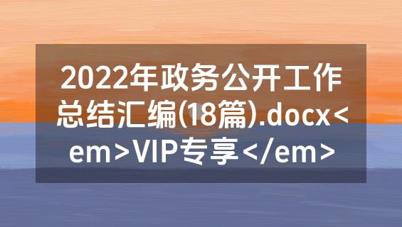 2022年政务公开工作总结汇编(18篇).docx<em>VIP专享</em>