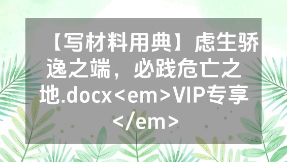 【写材料用典】虑生骄逸之端，必践危亡之地.docx<em>VIP专享</em>
