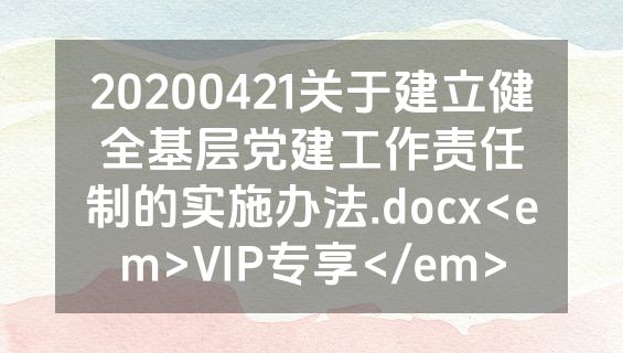 20200421关于建立健全基层党建工作责任制的实施办法.docx<em>VIP专享</em>