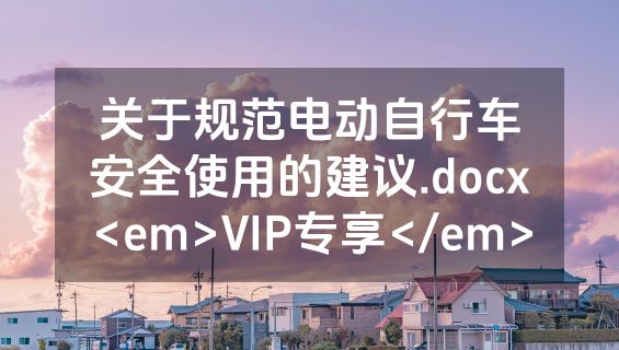 关于规范电动自行车安全使用的建议.docx<em>VIP专享</em>