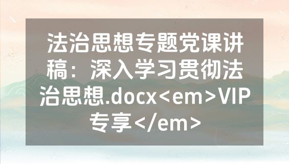 法治思想专题党课讲稿：深入学习贯彻法治思想.docx<em>VIP专享</em>