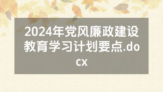 2024年党风廉政建设教育学习计划要点.docx