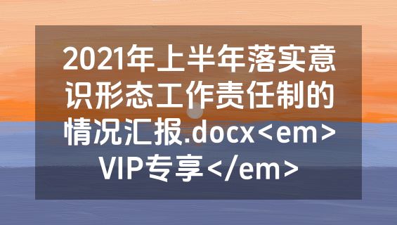 2021年上半年落实意识形态工作责任制的情况汇报.docx<em>VIP专享</em>