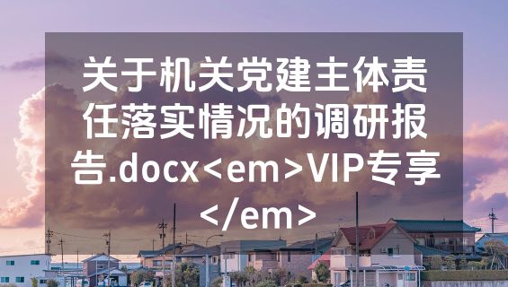 关于机关党建主体责任落实情况的调研报告.docx<em>VIP专享</em>