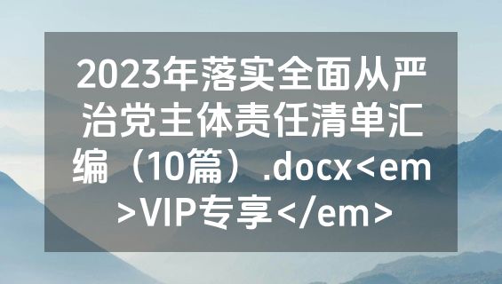 2023年落实全面从严治党主体责任清单汇编（10篇）.docx<em>VIP专享</em>