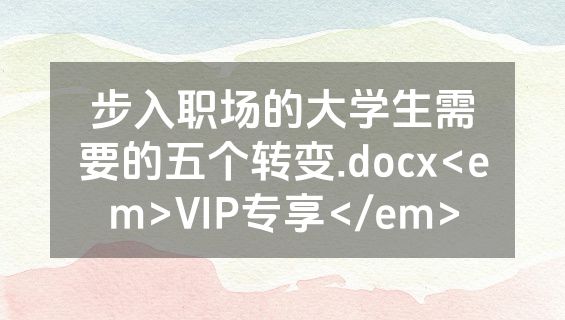 步入职场的大学生需要的五个转变.docx<em>VIP专享</em>