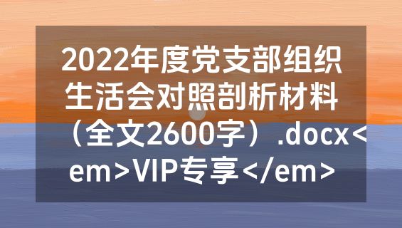 2022年度党支部组织生活会对照剖析材料（全文2600字）.docx<em>VIP专享</em>