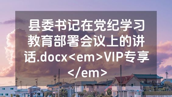 县委书记在党纪学习教育部署会议上的讲话.docx<em>VIP专享</em>