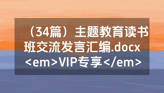 （34篇）主题教育读书班交流发言汇编.docx<em>VIP专享</em>