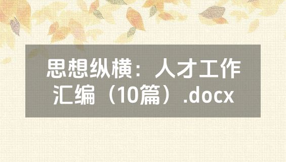 思想纵横：人才工作汇编（10篇）.docx
