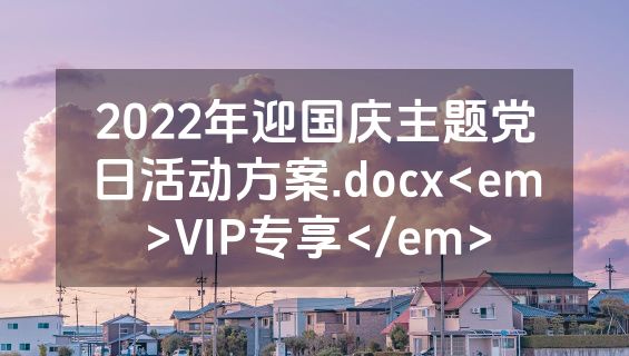 2022年迎国庆主题党日活动方案.docx<em>VIP专享</em>