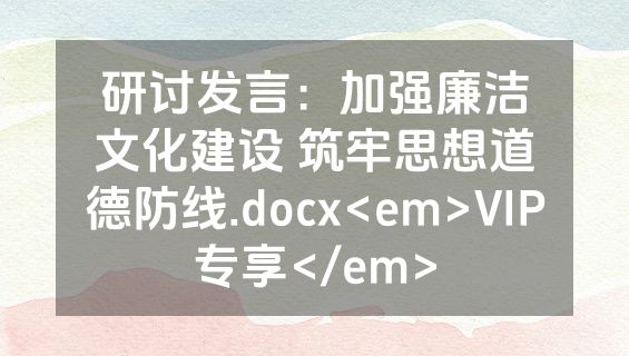 研讨发言：加强廉洁文化建设 筑牢思想道德防线.docx<em>VIP专享</em>