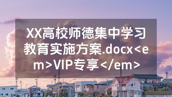 XX高校师德集中学习教育实施方案.docx<em>VIP专享</em>