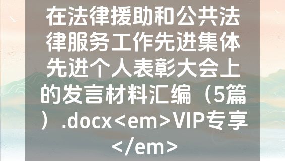 在法律援助和公共法律服务工作先进集体先进个人表彰大会上的发言材料汇编（5篇）.docx<em>VIP专享</em>