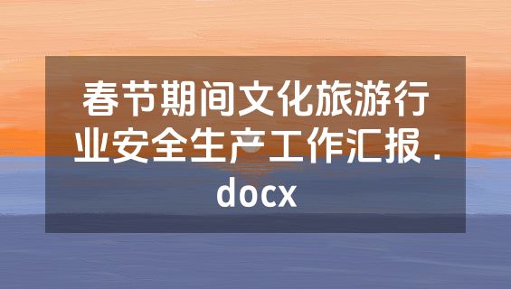 春节期间文化旅游行业安全生产工作汇报 .docx
