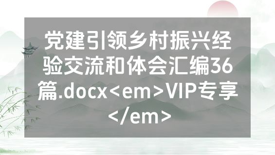 党建引领乡村振兴经验交流和体会汇编36篇.docx<em>VIP专享</em>