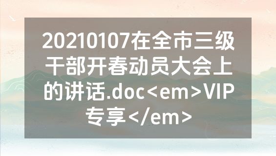 20210107在全市三级干部开春动员大会上的讲话.doc<em>VIP专享</em>