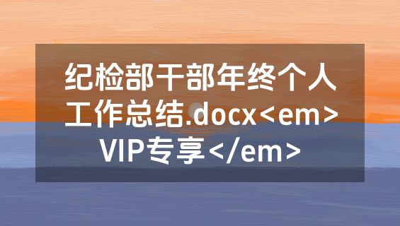 纪检部干部年终个人工作总结.docx<em>VIP专享</em>