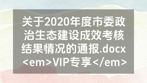 关于2020年度市委政治生态建设成效考核结果情况的通报.docx<em>VIP专享</em>