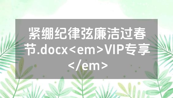 紧绷纪律弦廉洁过春节.docx<em>VIP专享</em>