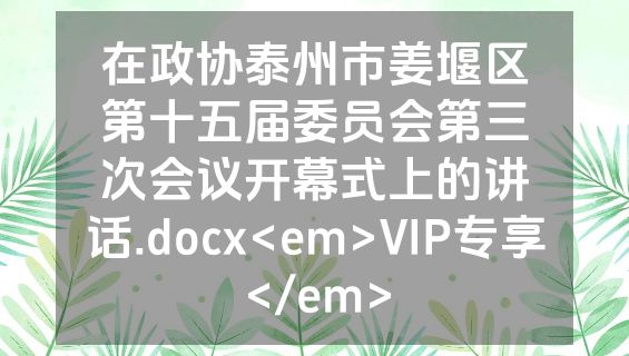 在政协泰州市姜堰区第十五届委员会第三次会议开幕式上的讲话.docx<em>VIP专享</em>
