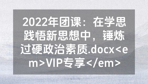 2022年团课：在学思践悟新思想中，锤炼过硬政治素质.docx<em>VIP专享</em>