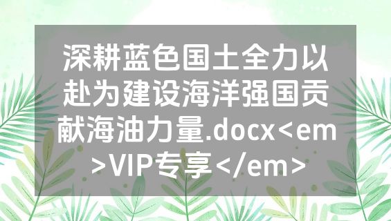 深耕蓝色国土全力以赴为建设海洋强国贡献海油力量.docx<em>VIP专享</em>