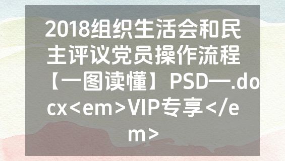 2018组织生活会和民主评议党员操作流程【一图读懂】PSD—.docx<em>VIP专享</em>