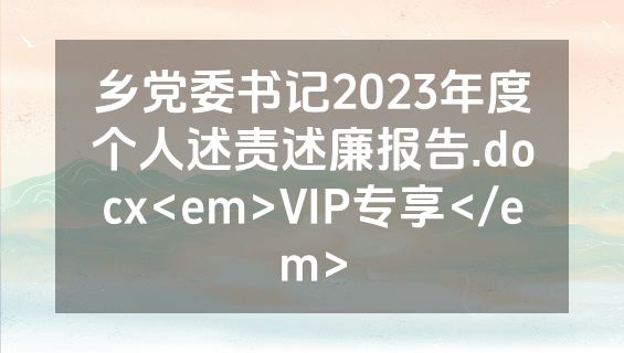 乡党委书记2023年度个人述责述廉报告.docx<em>VIP专享</em>