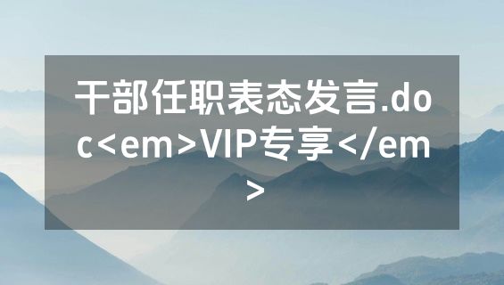 干部任职表态发言.doc<em>VIP专享</em>