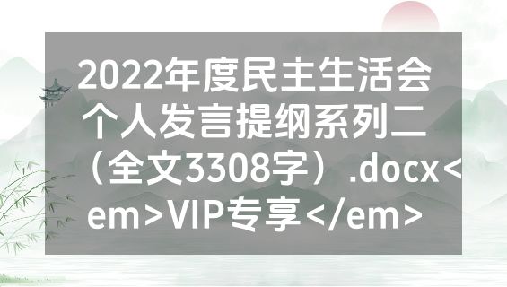 2022年度民主生活会个人发言提纲系列二（全文3308字）.docx<em>VIP专享</em>