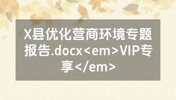 X县优化营商环境专题报告.docx<em>VIP专享</em>