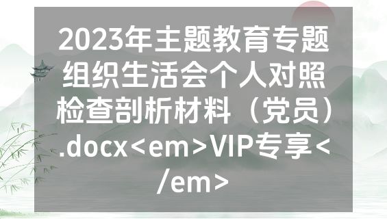 2023年主题教育专题组织生活会个人对照检查剖析材料（党员）.docx<em>VIP专享</em>
