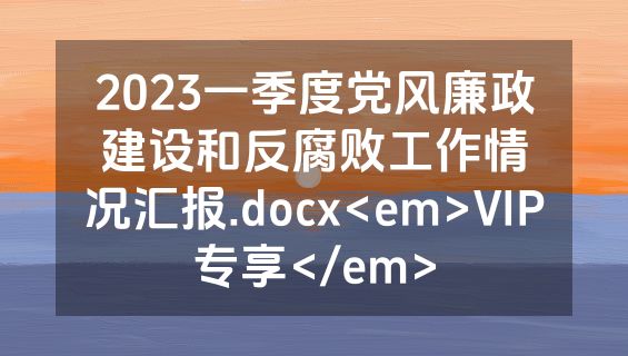 2023一季度党风廉政建设和反腐败工作情况汇报.docx<em>VIP专享</em>
