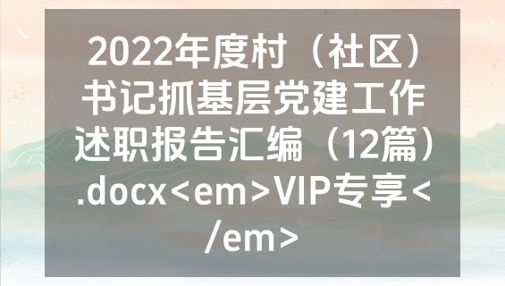2022年度村（社区）书记抓基层党建工作述职报告汇编（12篇）.docx<em>VIP专享</em>