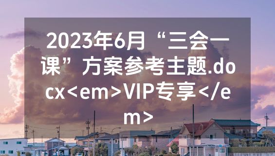 2023年6月“三会一课”方案参考主题.docx<em>VIP专享</em>
