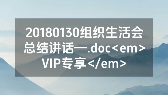 20180130组织生活会总结讲话—.doc<em>VIP专享</em>