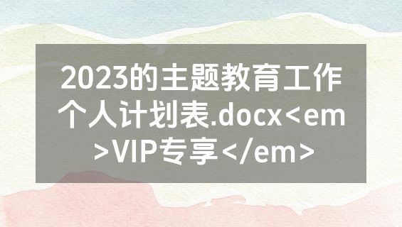 2023的主题教育工作个人计划表.docx<em>VIP专享</em>