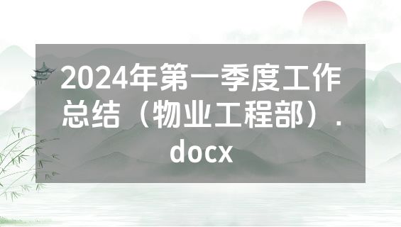 2024年第一季度工作总结（物业工程部）.docx