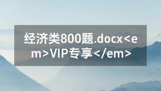 经济类800题.docx<em>VIP专享</em>