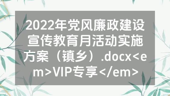 2022年党风廉政建设宣传教育月活动实施方案（镇乡）.docx<em>VIP专享</em>