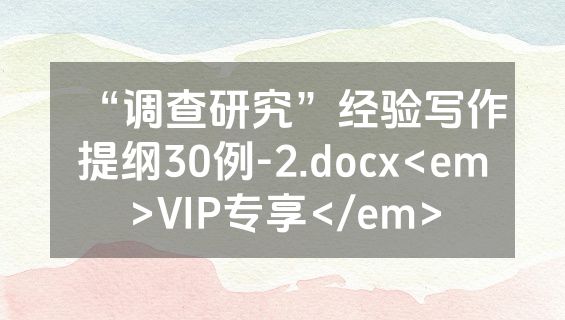 “调查研究”经验写作提纲30例-2.docx<em>VIP专享</em>