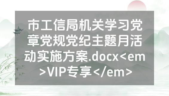 市工信局机关学习党章党规党纪主题月活动实施方案.docx<em>VIP专享</em>