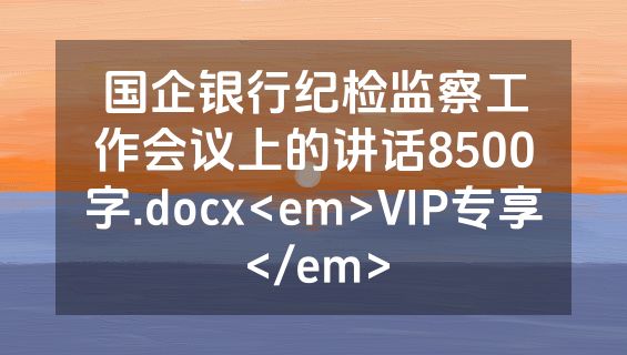 国企银行纪检监察工作会议上的讲话8500字.docx<em>VIP专享</em>