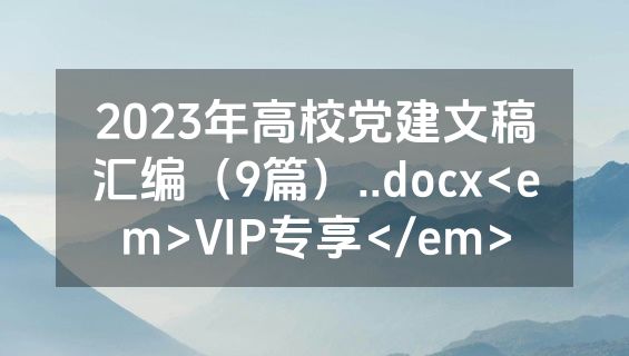 2023年高校党建文稿汇编（9篇）..docx<em>VIP专享</em>