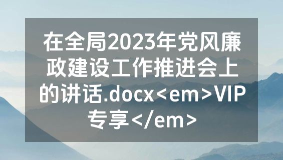 在全局2023年党风廉政建设工作推进会上的讲话.docx<em>VIP专享</em>