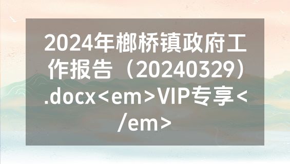 2024年榔桥镇政府工作报告（20240329）.docx<em>VIP专享</em>